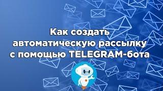 Как создать автоматическую рассылку в Telegram с помощью бота | Мини-воронка