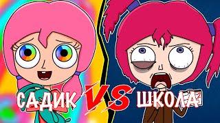 САДИК VS ШКОЛА | САДИК ПРОТИВ ШКОЛЫ (АНИМАЦИЯ)