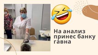 Чувак на анализ принес банку гавна смотри смешные  приколы 2022 смешные видео смех до слез