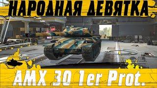 СТОИТ КУПИТЬ AMX 30 1er Prototype АКТУАЛЬНЫЙ НАГИБАТОР НЕДОРОГО