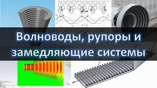 Объёмные резонаторы, волноводы, рупоры и замедляющие системы. СВЧ радиотехника