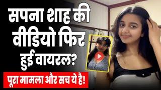 Sapna Shah Viral Video 2025: क्या है ये पूरा मामला और सच्चाई? Instagram Influencer Viral Video
