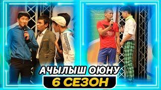 Тамашоу / 6 сезон Ачылыш Оюну