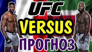 Фрэнсис Нганну vs Жоарзиньо Розенструйк  ПРОГНОЗ  UFC 249