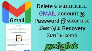 Gmail account recovered for without password in tamil