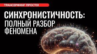 СИНХРОНИСТИЧНОСТЬ. ЧТО ЭТО И КАК ПРИМЕНИТЬ СЕБЕ ВО БЛАГО [2024] Трансерфинг просто!