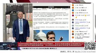 【路德时评】川普称将把墨西哥贩毒集团列为恐怖组织；美众议员致信国会马斯克阻挠立法目的为保护中共牺牲美国利益；众议院道德委员会对马特盖茨调查报告出炉；12/23/2024【路德/墨博士】