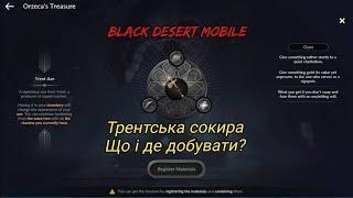 "Трентська сокира" Що і де добувати?  Black Desert Mobile