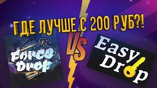 EasyDrop VS ForseDrope - Где окупиться с 200 рублей?!