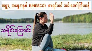 မြန်မာပြည်မှာ နာမည်ကြီးတဲ့ ကချင်ပြည်နယ်က အင်းတော်ကြီးကန် အကြောင်း