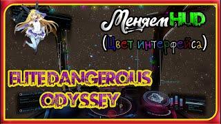 Elite Dangerous Odyssey (Меняем HUD Цвет интерфейса)