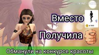 Обманули на конкурсе красоты || Avakin life 