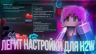 Легитные настройки для чита Hack2Win