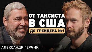 Как делать деньги из воздуха? Про трейдинг, хедж-фонды и принципы успеха. Александр Герчик