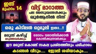 ഇന്ന് മുഹറം 14... വിട്ട് മാറാത്ത പല പ്രശ്നങ്ങൾക്കും ഖുർആനിൽ നിന്ന് ഒരു കിടിലൻ ഒറ്റമൂലി ഇതാ... Quran