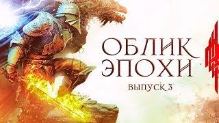 Dragon Age, культурный контекст, отсылки и анализ игры | Облик Эпохи | Выпуск 3