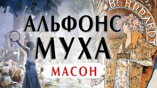 Альфонс Муха: масон и художник. Биография и картины. Лекция с атмосферой под Новый Год и Рождество