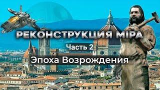 РЕКОНСТРУКЦИЯ МИРА Часть 2: Эпоха Возрождения