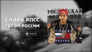 Слава КПСС - Герой России