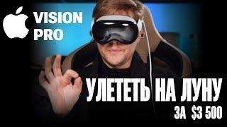 APPLE VISION PRO ЗА $3500: РЕВОЛЮЦИЯ ИЛИ ПРОВАЛ ЭППЛ? РАСПАКОВКА И ПЕРВОЕ ВПЕЧАТЛЕНИЕ