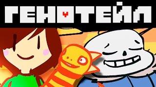 ГЕНОТЕЙЛ - Жуткая Пародия на Undertale | GENOTALE - A Horrible UNDERTALE Parody (Русская Озвучка)