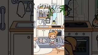 Рум тур по моему дому! Room tour of my house! ~ #roomtour #румтур #токабока #tocaboca #kris_kray