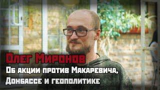 Олег Миронов об акции против Макаревича, Донбассе и геополитике