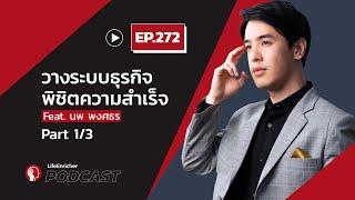 วางระบบธุรกิจ พิชิตความสำเร็จ Feat. นพ พงศธร Part 1 - Podcast EP.272