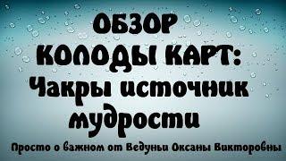 ОБЗОР КОЛОДЫ КАРТ:Чакры источник мудрости. Моё  личное восприятие этой