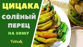 ЦИЦАКА - КАК СОЛИТЬ ПЕРЕЦ НА ЗИМУ.  ГРУЗИНСКАЯ КУХНЯ.  Tsitsaka