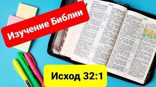 Изучение Библии️ Простой способ Исход 32:1  Как изучать Библию просто.