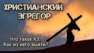 Христианский эгрегор. Сколько стоит  выход из него? Нужно ли это делать и когда...