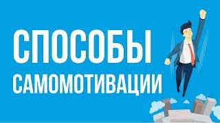 Способы самомотивации. Как начать свой бизнес с нуля до миллиона уже сегодня! | Евгений Гришечкин