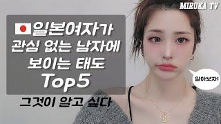 일본여자가 관심 없는 남자에 보이는 태도 Top5