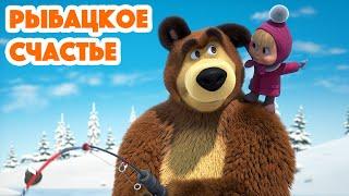 Маша и Медведь  НОВАЯ СЕРИЯ 2024  Рыбацкое счастье  (серия 114) Masha and the Bear 2024