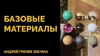 Быстро и просто создаем БАЗОВЫЕ МАТЕРИАЛЫ в 3ds Max