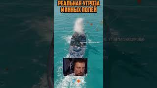 МИННЫЕ ПОЛЯ ЭТО ПОЛНЫЙ **** Мир Кораблей