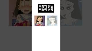 어떤 이슬이를 선호함 #shorts