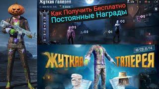 Как Получить Постоянные Награды из Нового События в Pubg Mobile | Permanent Rewards from New Event