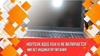 Ноутбук ASUS X541U не включается.  Мигает индикатор питания.