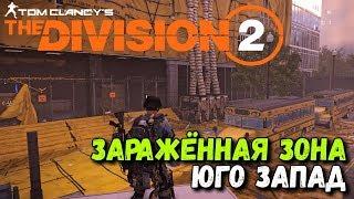 The Division 2 - Зараженная зона "Лечебница" Юго-Запад