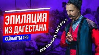 Эпиляция из Дагестана | Виктор Комаров | Импровизация #26