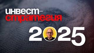  Как грамотно инвестировать в 2025 году? Полный гид для новичков и опытных инвесторов!