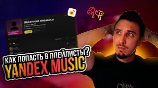 Как попасть в плейлисты Яндекс Музыки? Питчинг, продвижение треков.