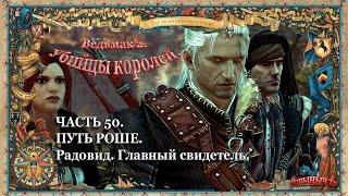 Ведьмак 2. Ностальгическое прохождение. Часть 50. Радовид. Главный свидетель.