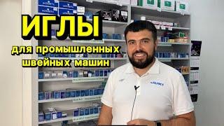 Иглы для промышленных машин