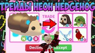 ТРЕЙДЫ НА НЕОН HEDGEHOG В АДОПТ МИ ЧТО ДАЮТ ЗА НЕОН ЕЖА В ADOPT ME ЁЖ ROBLOX UPDATE TRADE