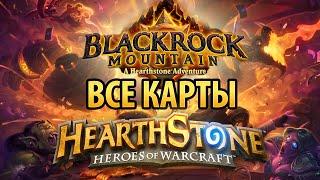 Hearthstone – Все карты Черной горы