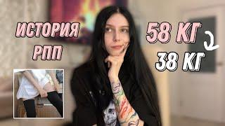 ИСТОРИЯ РПП| 38 кг в 15 лет