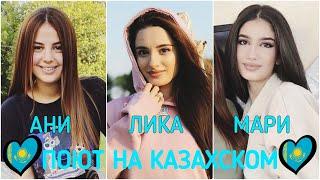 ПОЮТ НА КАЗАХСКОМ  - Anivar, Lika Abraamyan, Mariya Xachatryan